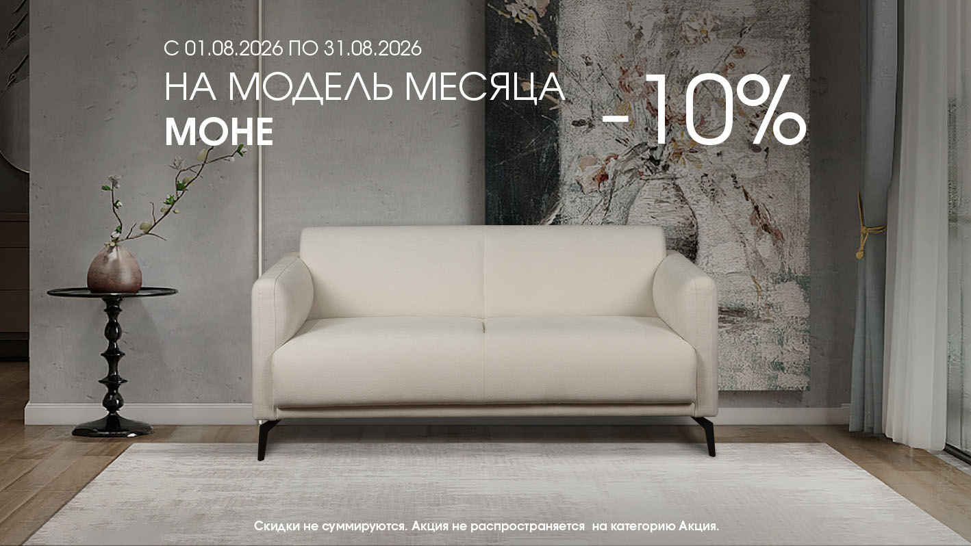-10% на диван МОНЕ весь август -10% на диван МОНЕ весь август