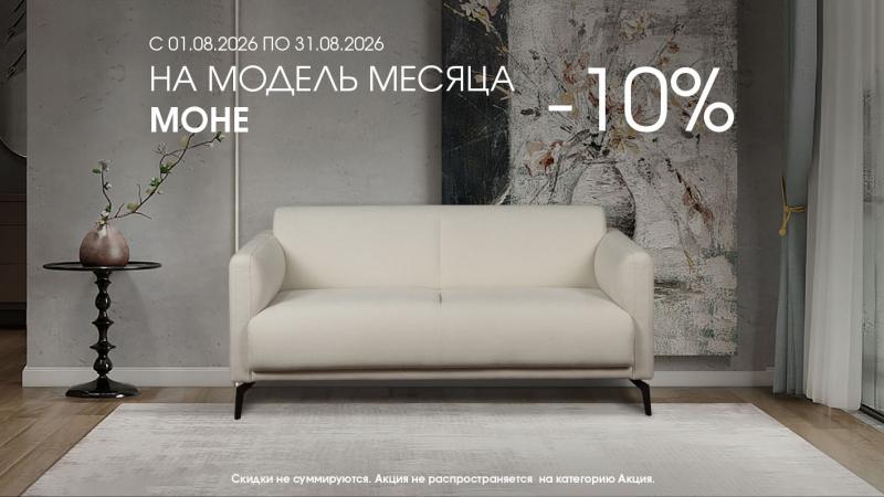 -10% на диван МОНЕ весь август