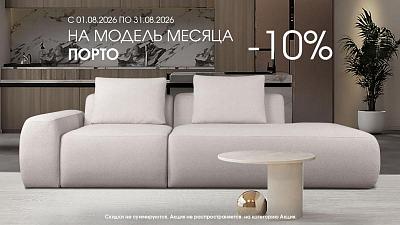 -10% на диван ПОРТО весь август